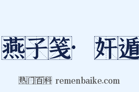 燕子笺·奸遁是什么意思的图片